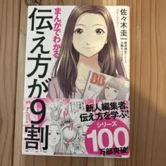 まんがでわかる 伝え方が9割