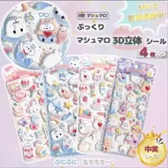 ぷっくり マシュマロ 3D 立体 シール 4枚セット