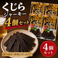 くじらジャーキー 4個セット お試し おつまみ 珍味 高タンパクのサムネイル