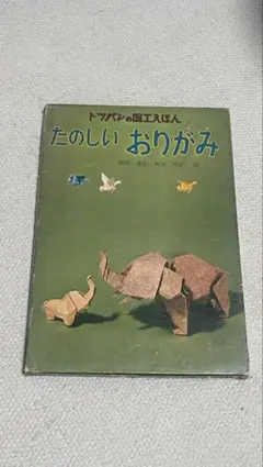 トッパンの図工えほん たのしい おりがみ 吉沢章 - メルカリ