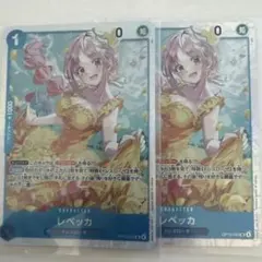 レベッカ　SR OP15-053 ２枚セット