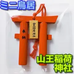 新品★未開封★山王稲荷神社★ミニチュア★鳥居★開運アイテム★お守り★厄除け