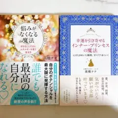 悩みがなくなる魔法 & 幸運を引き寄せるインナープリンセスの魔法