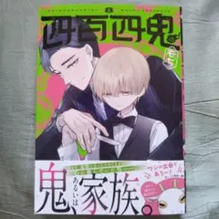四百四鬼(8)