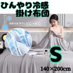 掛け布団 夏用 シングル Sサイズ 冷感 吸湿 夏布団 涼しい 丸洗いOK 速乾