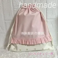 ハンドメイド 体操着袋 巾着袋 入園入学準備品 ピンク チェリー柄