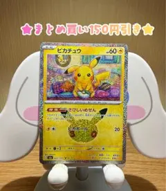 ピカチュウ ポケカ 30th No.06