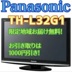Panasonic 液晶テレビ TH-L32G1 日本製 パナソニック ビエラ 32インチ液晶テレビTH-L32G1 2009年日本製