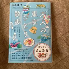 大人の東京ひとり散歩 : いつもの街をもっと楽しむ