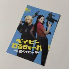 ベイビーわるきゅーれ2ベイビー ポストカード2種 - メルカリ