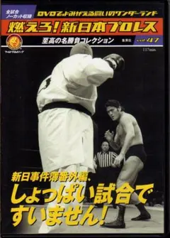 2025年最新】燃えろ 新日本プロレス dvdの人気アイテム - メルカリ