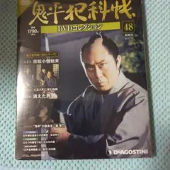 鬼平犯科帳48