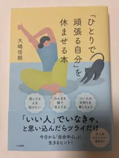 「ひとりで頑張る自分」を休ませる本