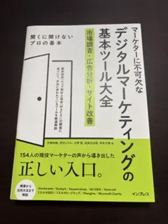 マーケターに不可欠なデジタルマーケティングの基本ツール大全 市場調査・広告分析…