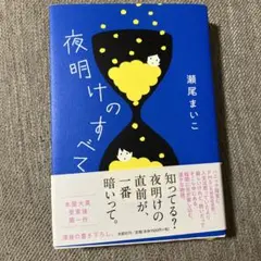 夜明けのすべて