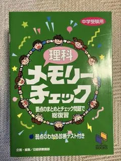理科 メモリーチェック 中学用