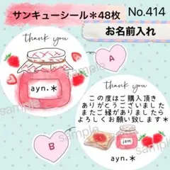 サンキューシール　No. 414 〈ジャム瓶＊いちご〉