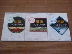 新学社 　中学 地理 - 歴史 - 公民 - 用語ハンドブック　3冊セット