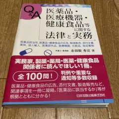 Q&A 医薬品・医療機器・健康食品等に関する法律と実務 医薬品該当性、医薬品・…