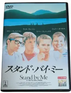 スタンド・バイ・ミー