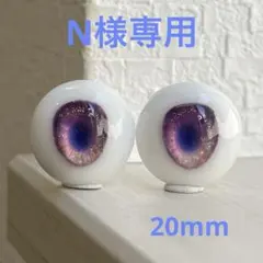 レジンアイ 20mm ドールアイ 【N様専用】