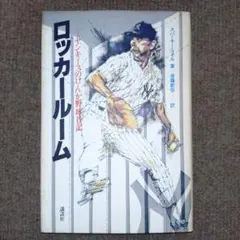 ロッカールーム スパーキー・ライル著