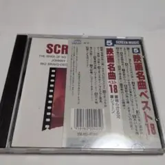 SCREEN MUSIC 5 映画音楽ベスト18
