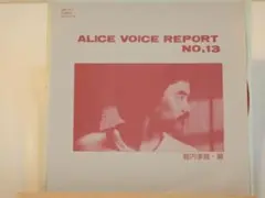 アリス ファンクラブ ボイスレポート №13 堀内孝雄 編 中古ソノシート