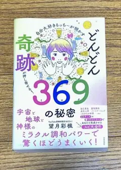 どんどん奇跡が押し寄せる！369の秘密