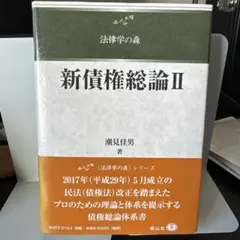 新債権総論 II
