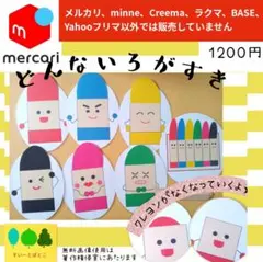 どんないろがすき　ペープサート　パネルシアター　すいーとぽとこ　幼児教材　保育