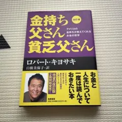 金持ち父さん貧乏父さん