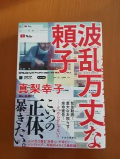 波乱万丈な頼子