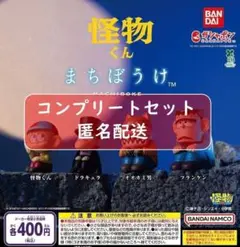 怪物くん まちぼうけ 全4種 ガチャ