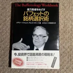 億万長者をめざすバフェットの銘柄選択術 - メルカリ