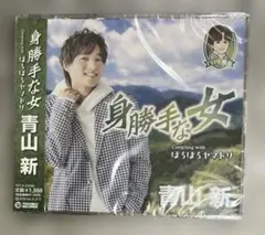青山新 CD （身勝手な女）　新品・未開封
