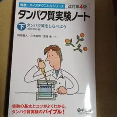タンパク質実験ノート 下