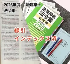 建築関係法令集 2026【一級線引き有・インデックス無】 TAC 建築関係法令集 建築基準関係法令集 一級建築士 1級 2026 令和8年