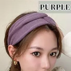 【パープル】ヘアターバン クロス ヘアバンド インスタ カチューシャ 汗止め３のサムネイル