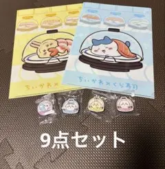 くら寿司　ちいかわ　ガチャポン 9点セット