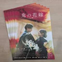 鬼の花嫁 永瀬廉　5枚　フライヤー　チラシ