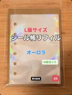 【L版6穴】シール帳リフィルオーロラ20枚セット★★