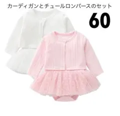 訳あり特価⭐️カーディガンとチュールロンパースの2点セット♡ 白60