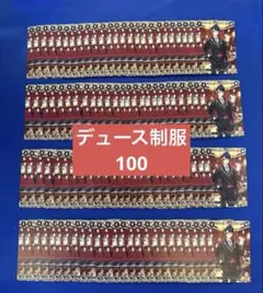 ツイステ　デュース　ビルディバイド ノーマル　制服　100枚　まとめ売り