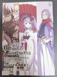 Re:ゼロから始める異世界生活 42 メロンブックス限定特典 小冊子