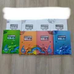 週末限定値下　中学受験新演習 小6下 4教科セット 解答解説付のサムネイル