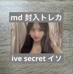 ive secret md 封入　トレカ　イソ　①