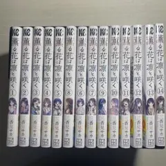 薫る花は凛と咲く　全巻セット 1-14巻