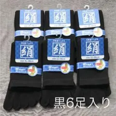 綿絹五本指ソックス25~28cm黒6足入りかかとなし