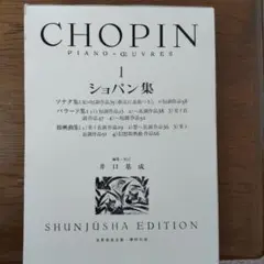 ショパン集 1